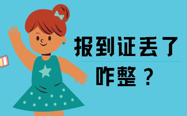 速看报到证补办详细过程？