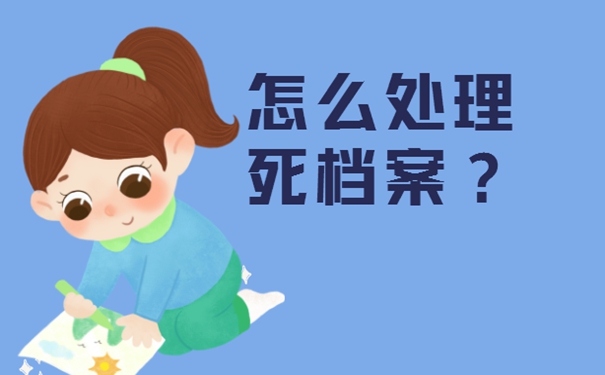 档案自持问题详解！