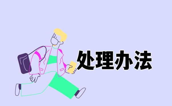 处理办法