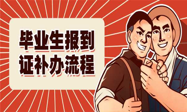 往届毕业生报到证补办