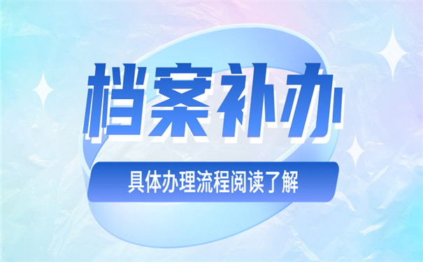 档案补办具体流程分享