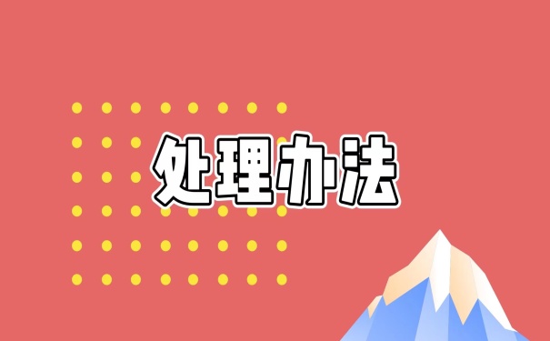 处理办法