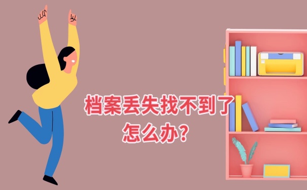 档案丢失怎么办？