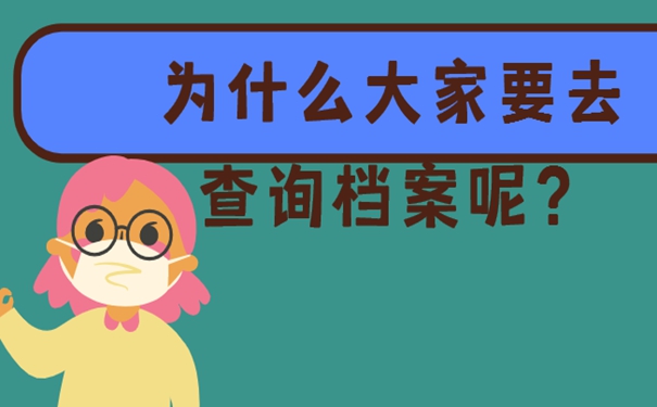 忘了档案所在地址要去哪里找寻？