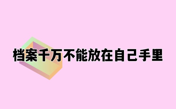 档案不能自己拿