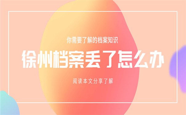 档案补办在徐州怎么办理