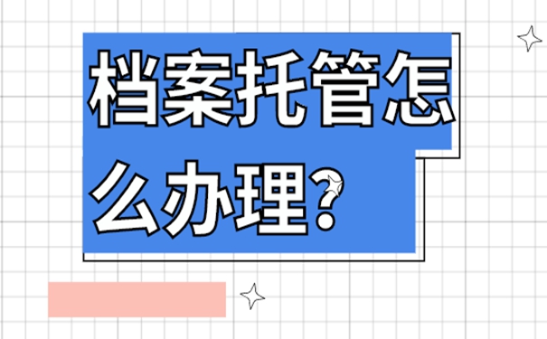 离职人员的档案一般放在哪保管？可在这几个地点存档！