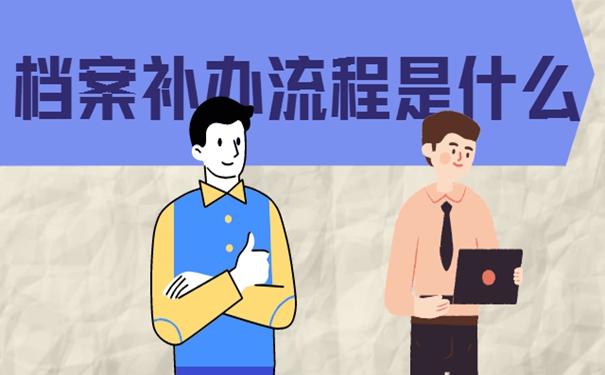 档案丢了可以再次补吗？