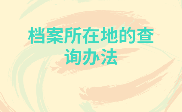 档案所在地的查询办法