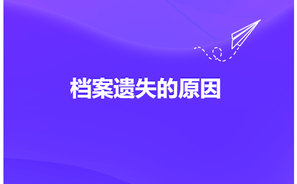 个人档案遗失后如何补救？