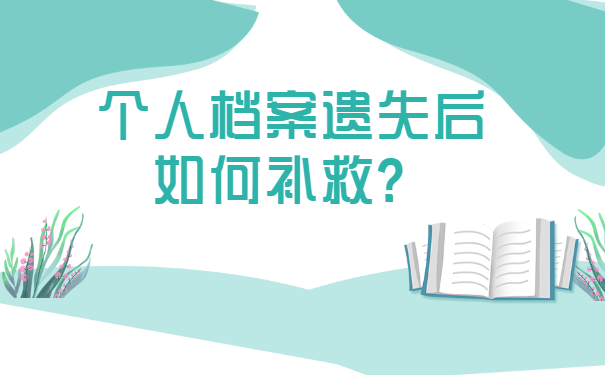 个人档案遗失后如何补救？