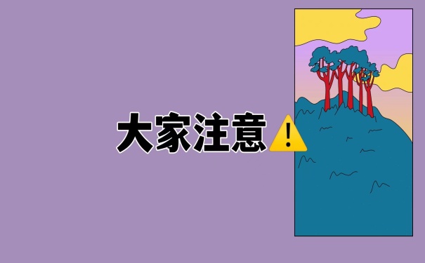 大家注意