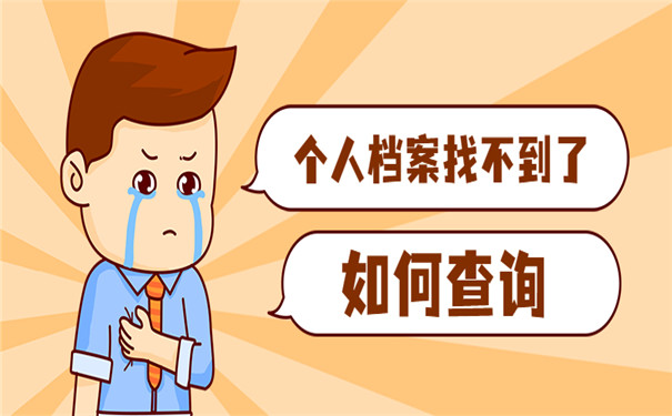 怎么查个人档案在哪里