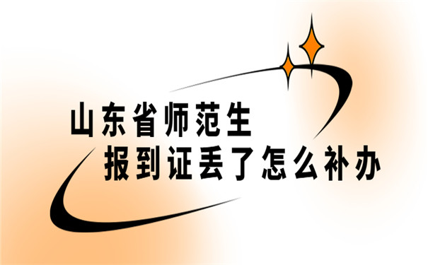 山东省就业报到证补办