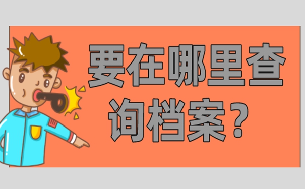 怎么知道档案去向？