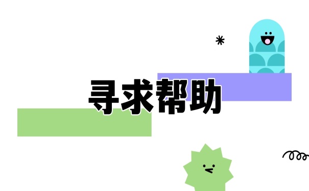 寻求帮助
