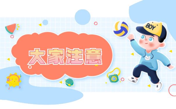 大家注意