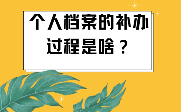 大学生的档案丢了怎么办？请看补档过程详解！