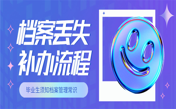 档案丢失补办流程