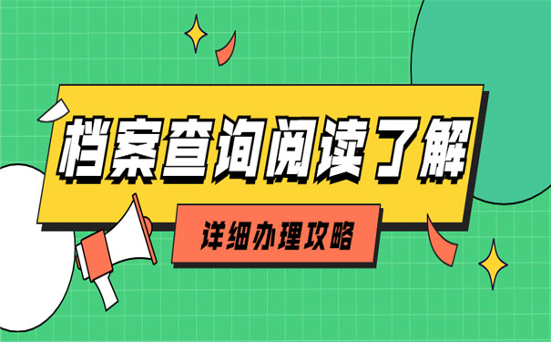 考研往届生档案怎么查询