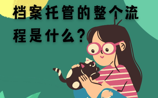 档案托管手续？