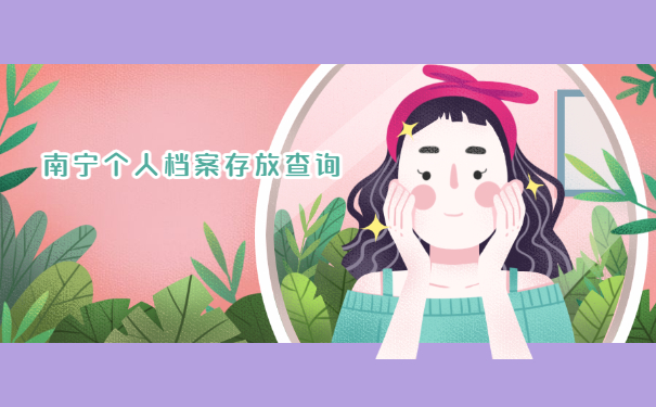 个人档案查询