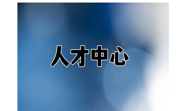 人才中心