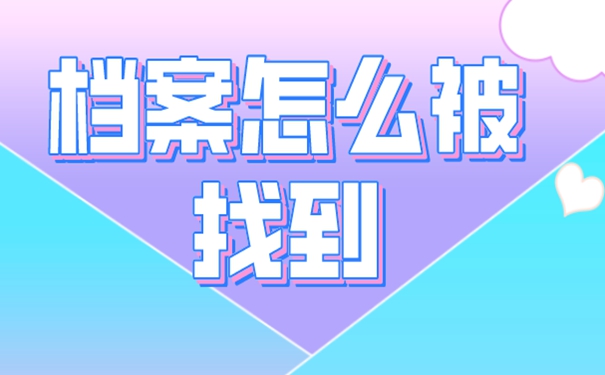 怎么才能找到档案目前在哪里？