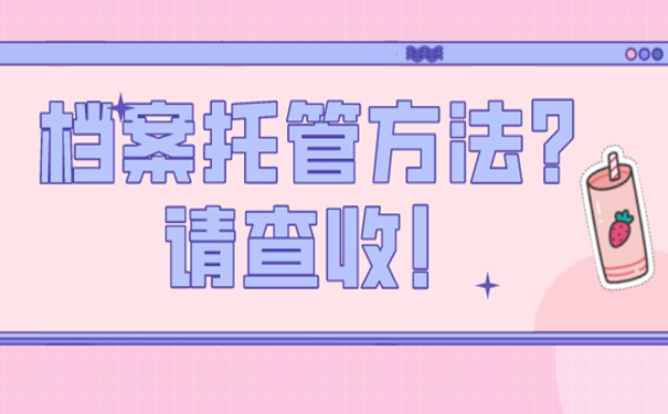 请看档案托管问题！