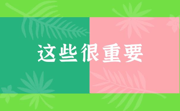 这些很重要