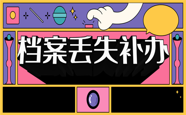 档案丢失了怎么办理补办