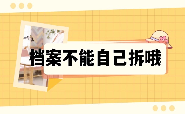 档案不能自己拆开