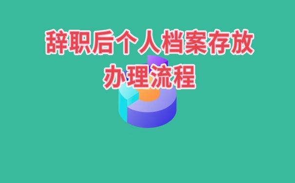 个人档案存放流程