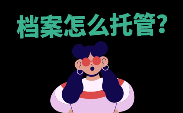 个人档案一般存放在哪个机构？请看档案存放问题！