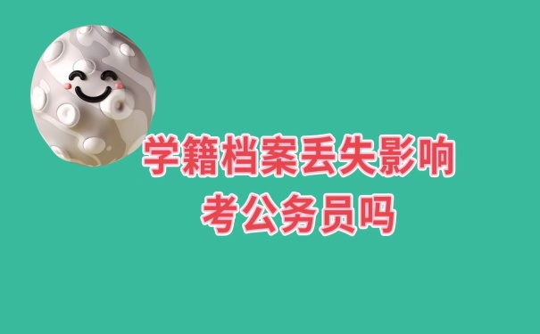 档案丢失影响公务员考试吗