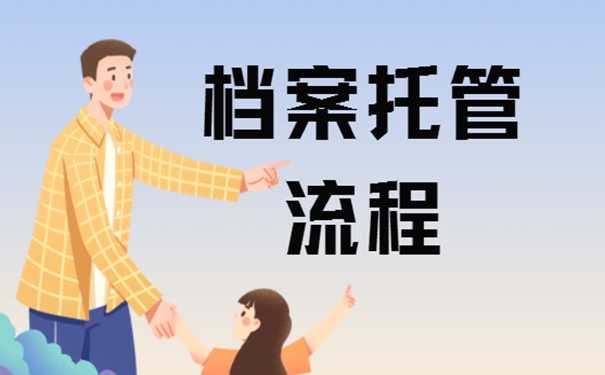 学生档案一般可以放在哪里保管？档案存放详解！