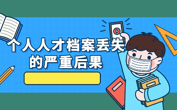 个人人才档案丢失后果