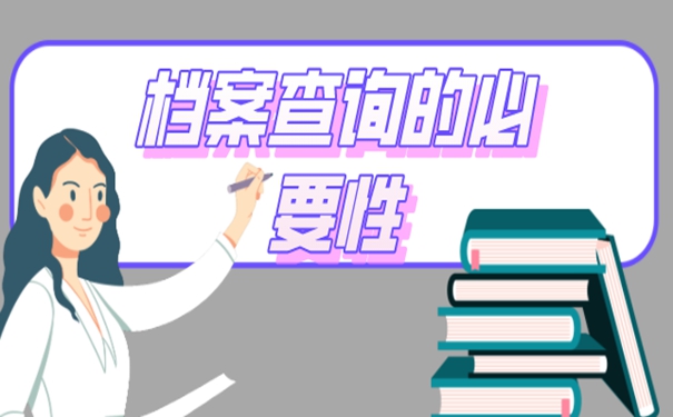 个人档案找不到为什么一定要查询？
