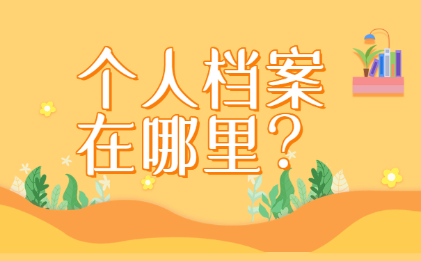 深圳查个人档案在哪里怎么查？