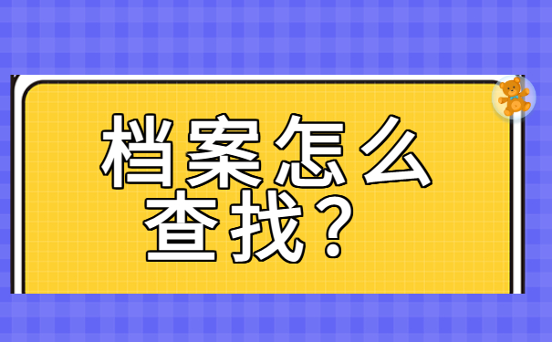 深圳查个人档案在哪里怎么查？