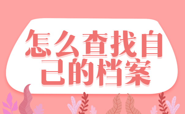 深圳查个人档案在哪里怎么查？