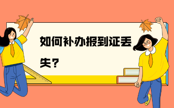 考研调档案报到证丢了怎么办？补办手续来了！