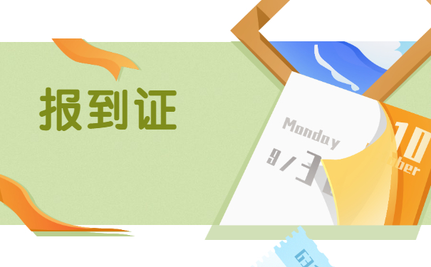 考研调档案报到证丢了怎么办？补办手续来了！