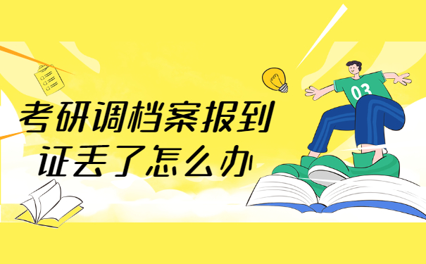 考研调档案报到证丢了怎么办？补办手续来了！