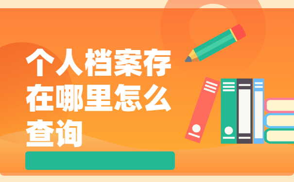 个人档案存在哪里怎么查询？全网最全查询攻略！