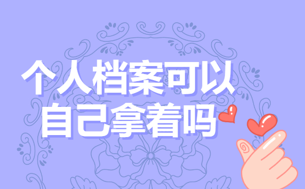 个人档案可以自己拿着吗？不行！正确存放方式是这样！