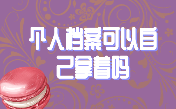 个人档案可以自己拿着吗？不行！正确存放方式是这样！