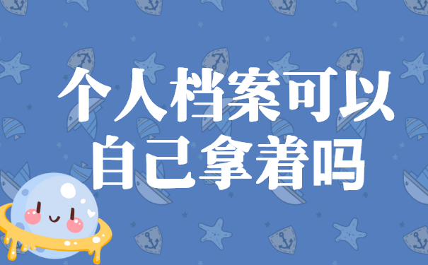 个人档案可以自己拿着吗？不行！正确存放方式是这样！
