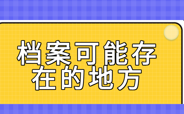 毕业后无工作档案在哪里查询？这些地方查查看！