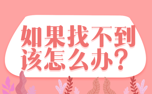 毕业后无工作档案在哪里查询？这些地方查查看！